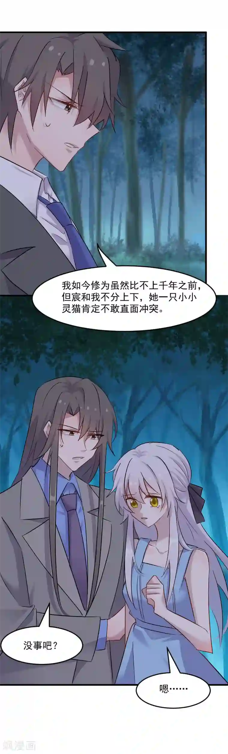 救命！我的男票是妖怪第148话 点点危机