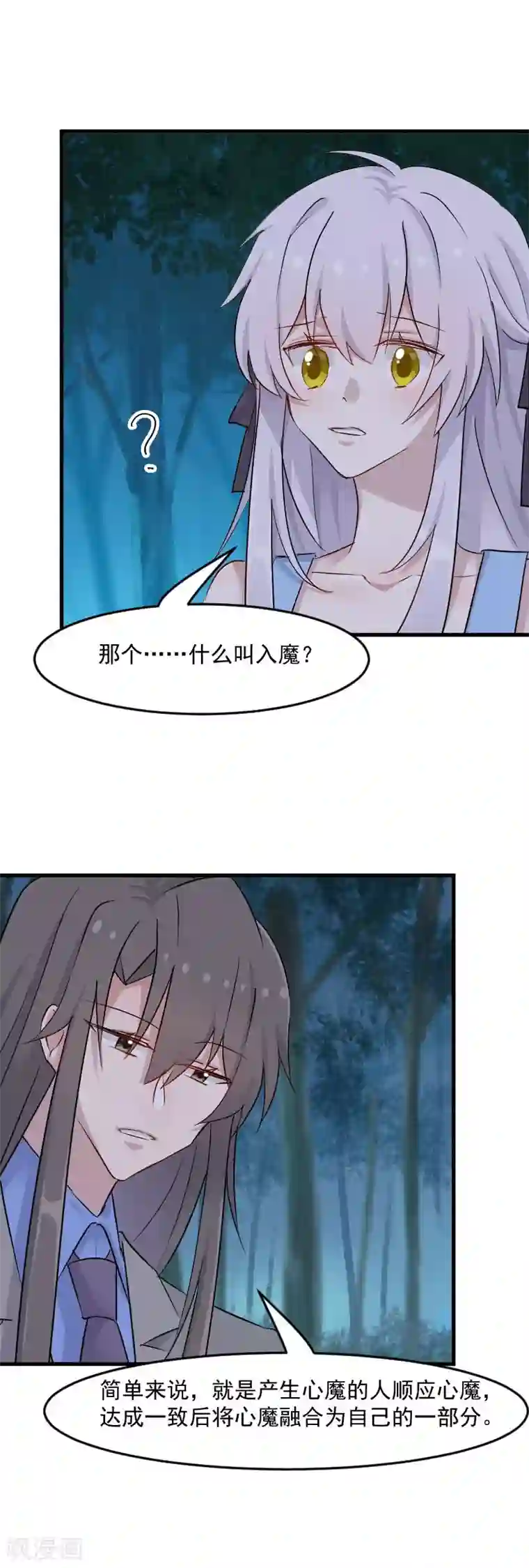 救命！我的男票是妖怪第148话 点点危机