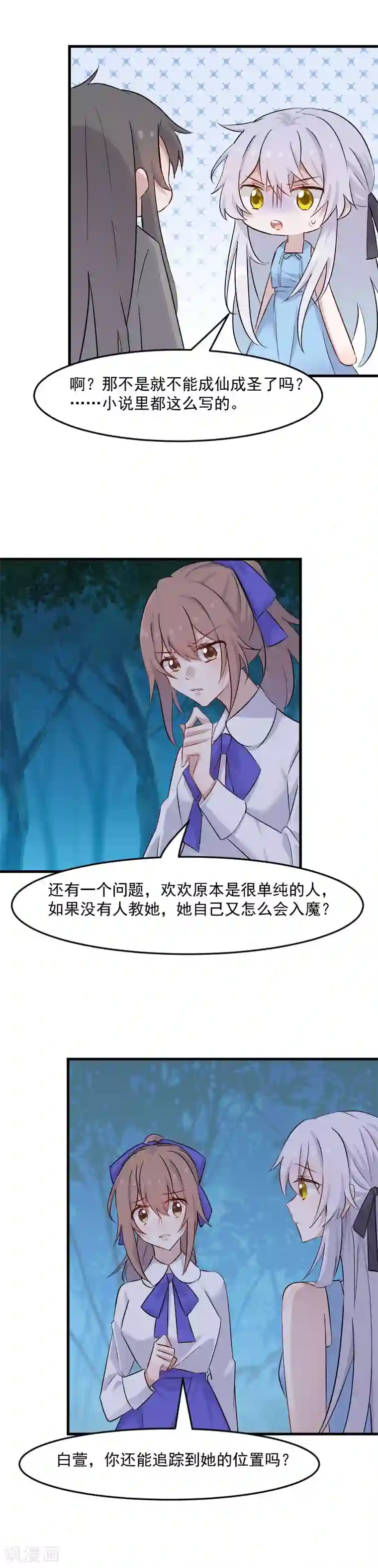 救命！我的男票是妖怪第148话 点点危机