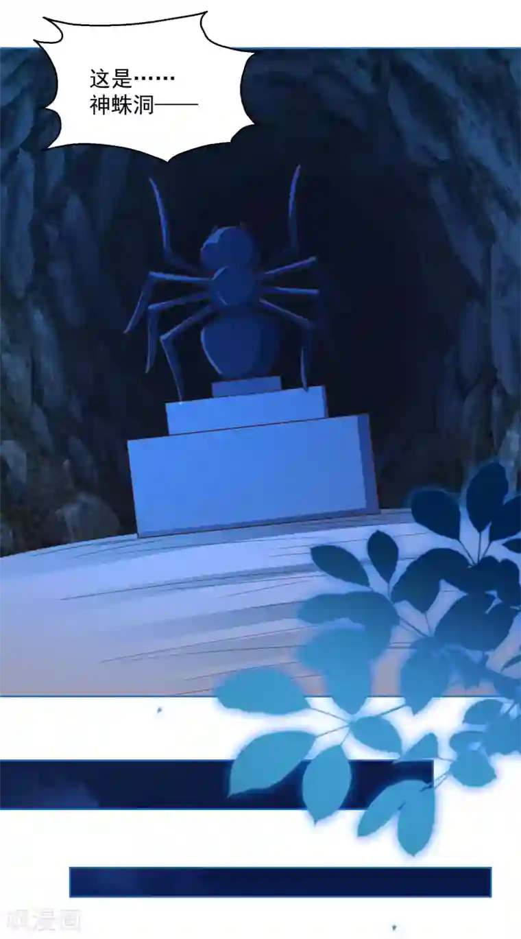 盛宠阴阳妃第71话 神蛛洞