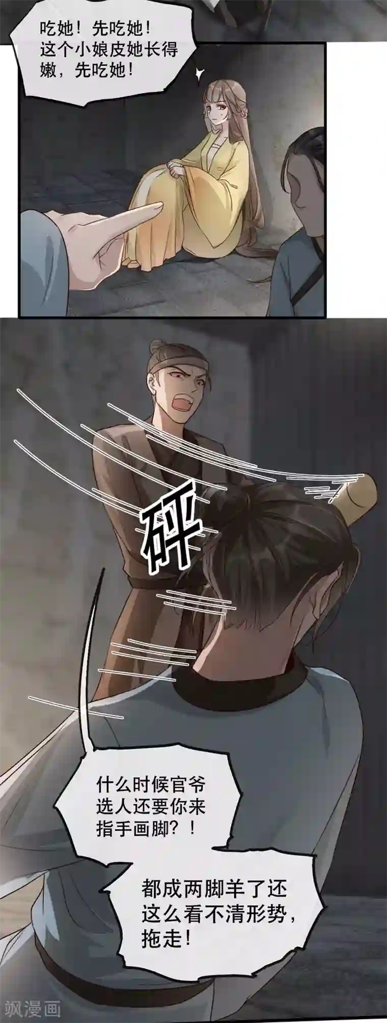 奸妃如此多娇第76话 苏姚流落食人窟