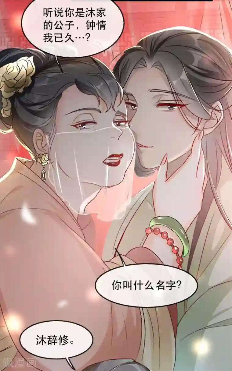 奸妃如此多娇第77话 被调戏的沐辞修