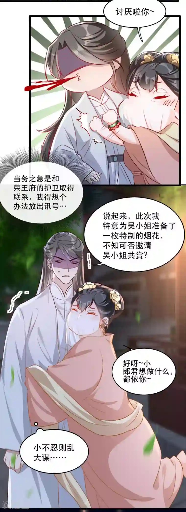 奸妃如此多娇第77话 被调戏的沐辞修
