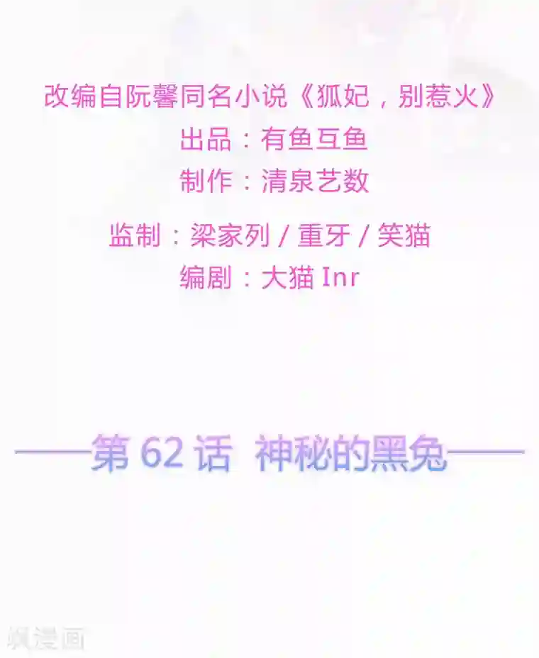 狐妃,别惹我第62话 神秘的黑兔