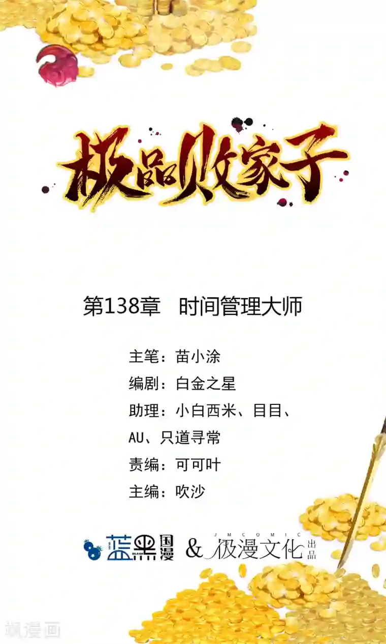 极品败家子第138话 时间管理大师