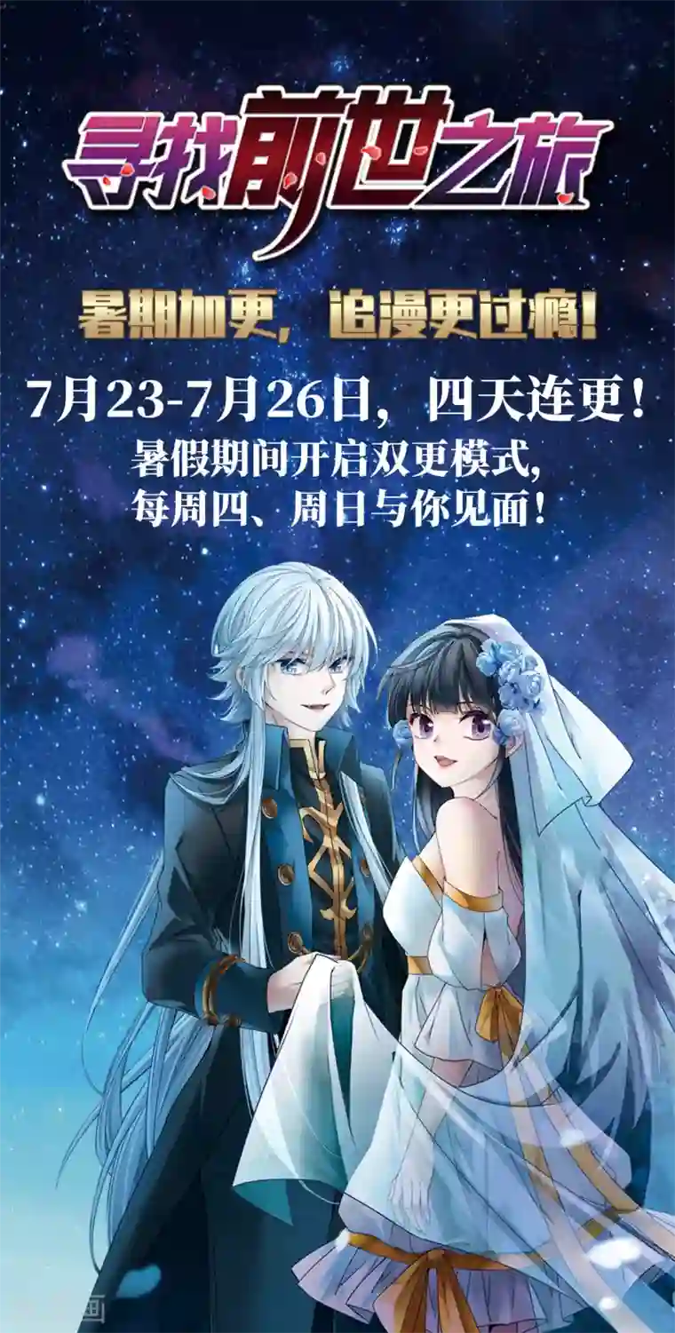 寻找前世之旅暑期加更通知