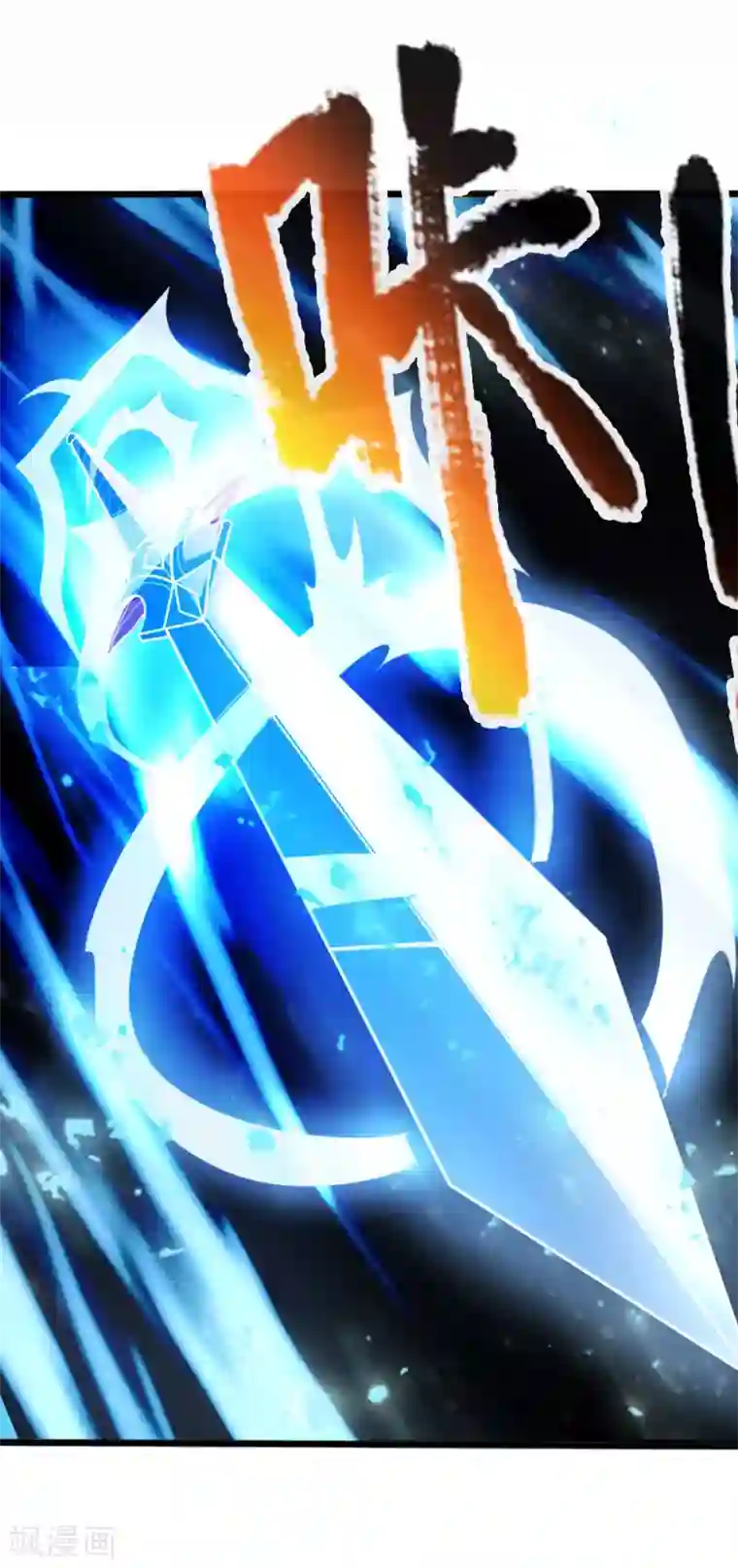 神武天尊第178话 惊天一剑，不过如此