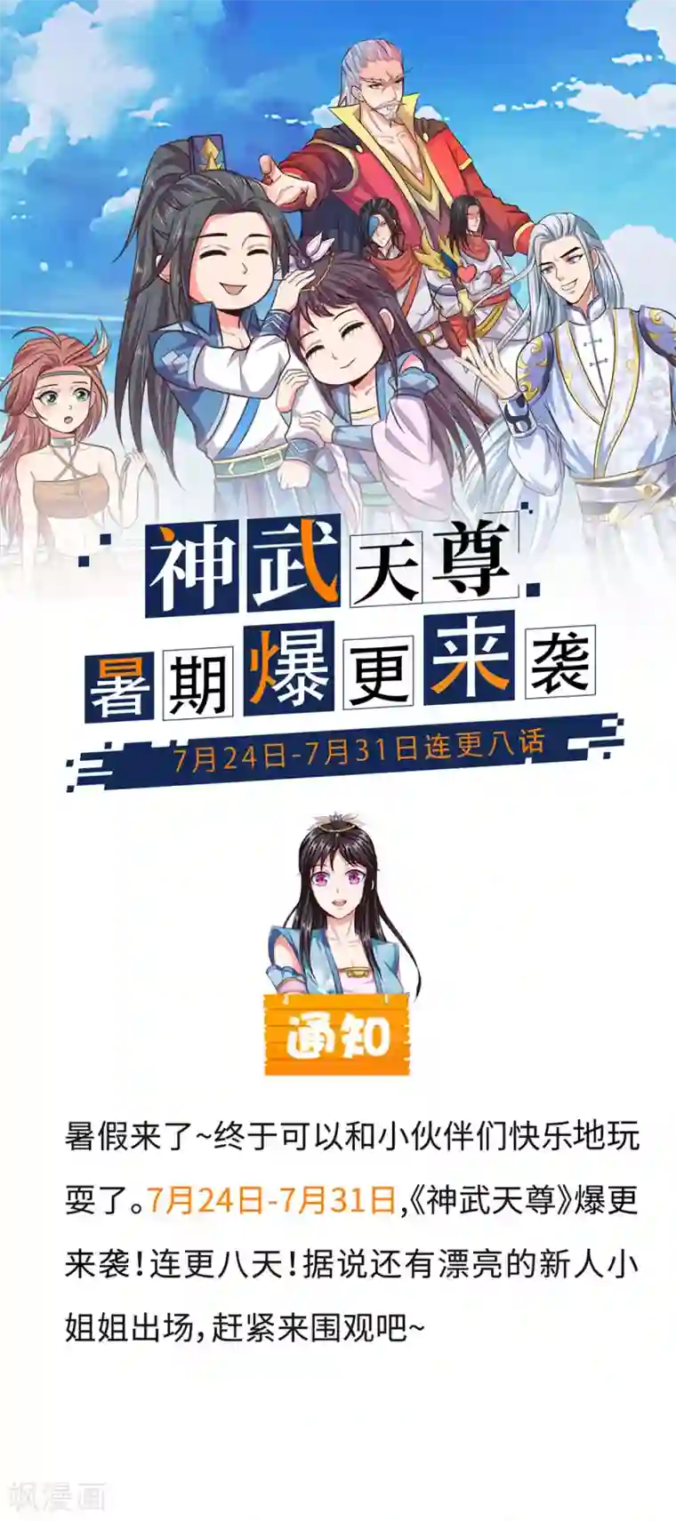 神武天尊暑期爆更来袭