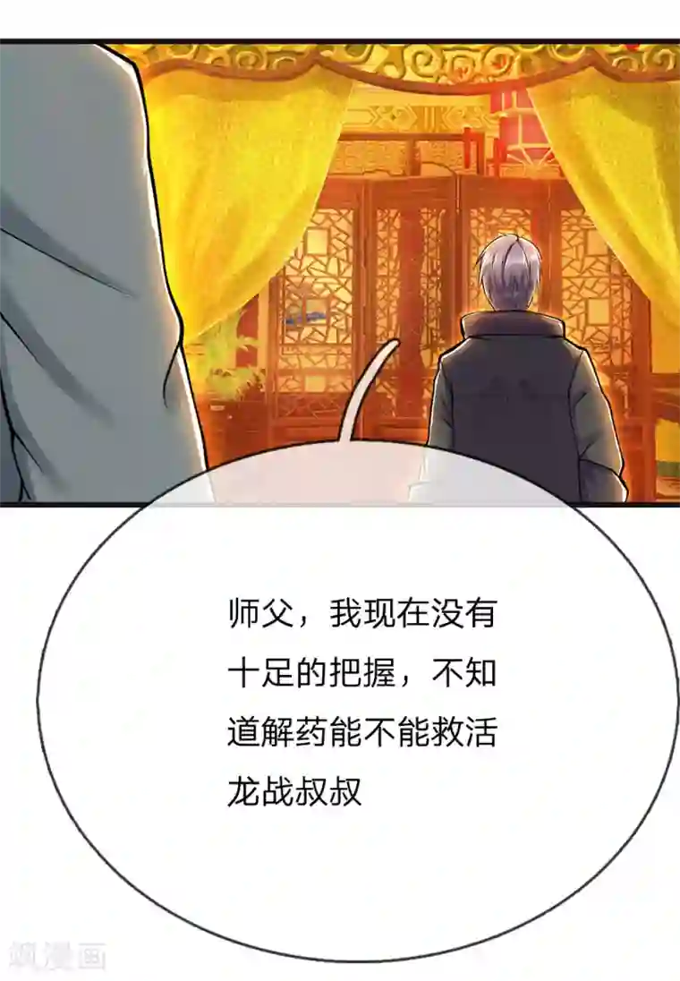 医武至尊第228话 解药