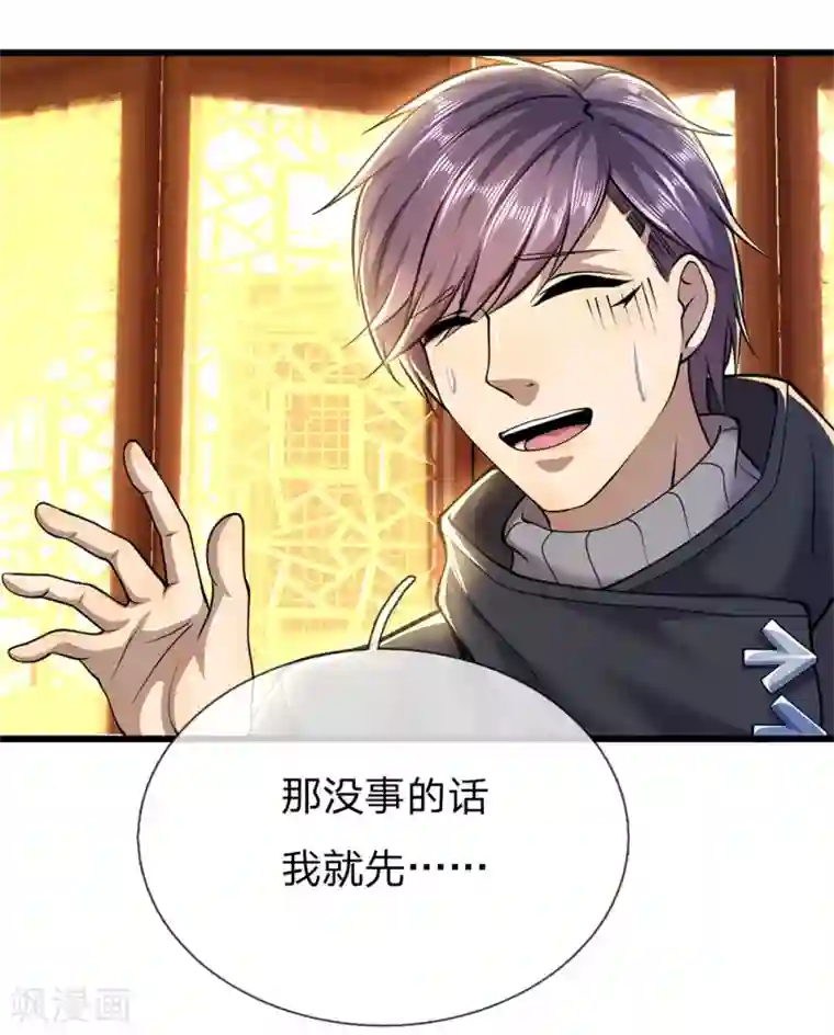 医武至尊第231话 岔开话题