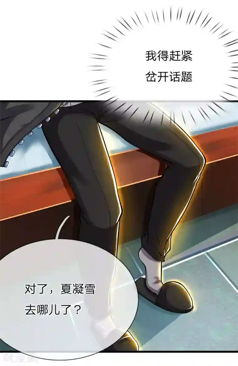 医武至尊第231话 岔开话题