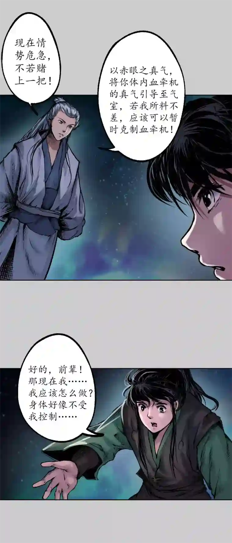 藏锋行第82话 突出重围