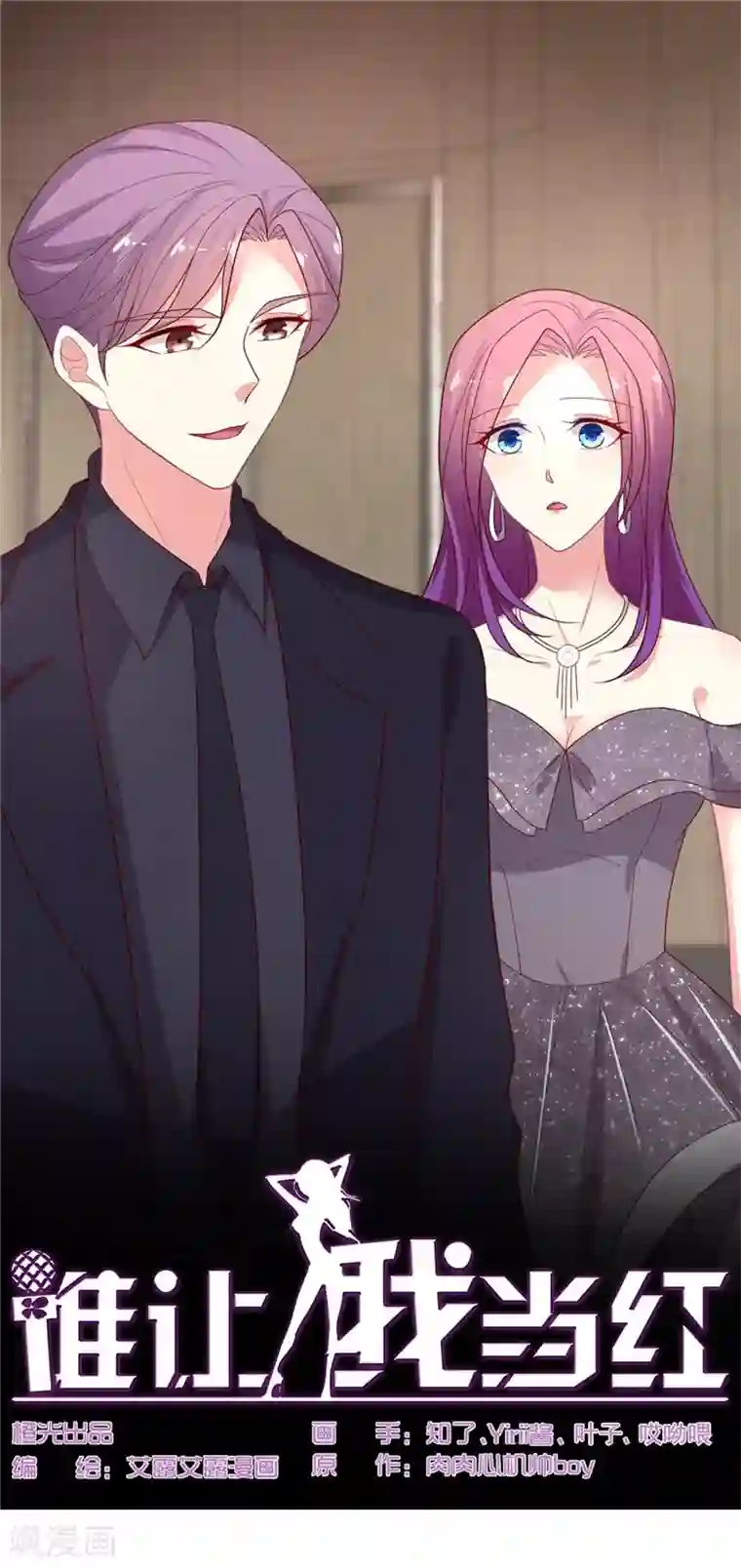 谁让我当红第108话 国剧盛典修罗场