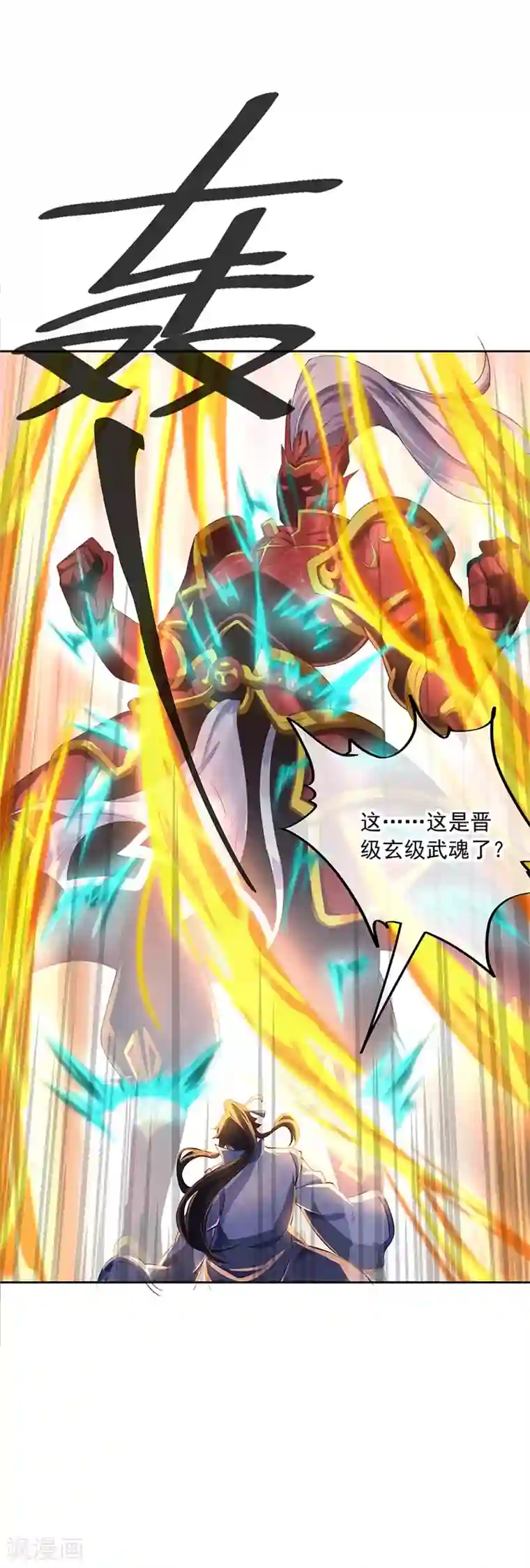 绝世战魂第170话 玄级武魂