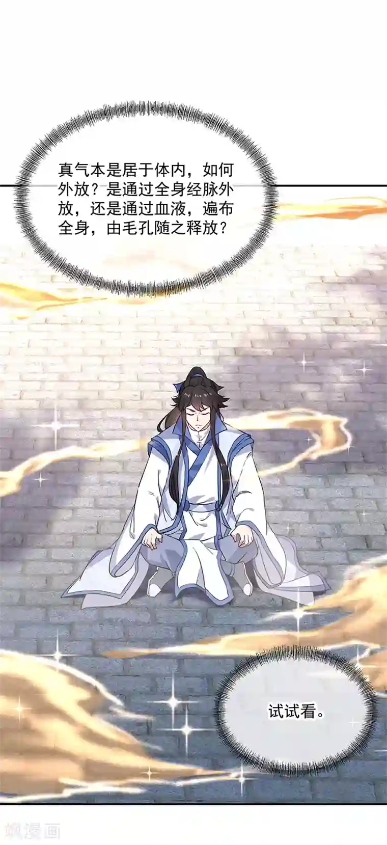 绝世战魂第171话 真气外放