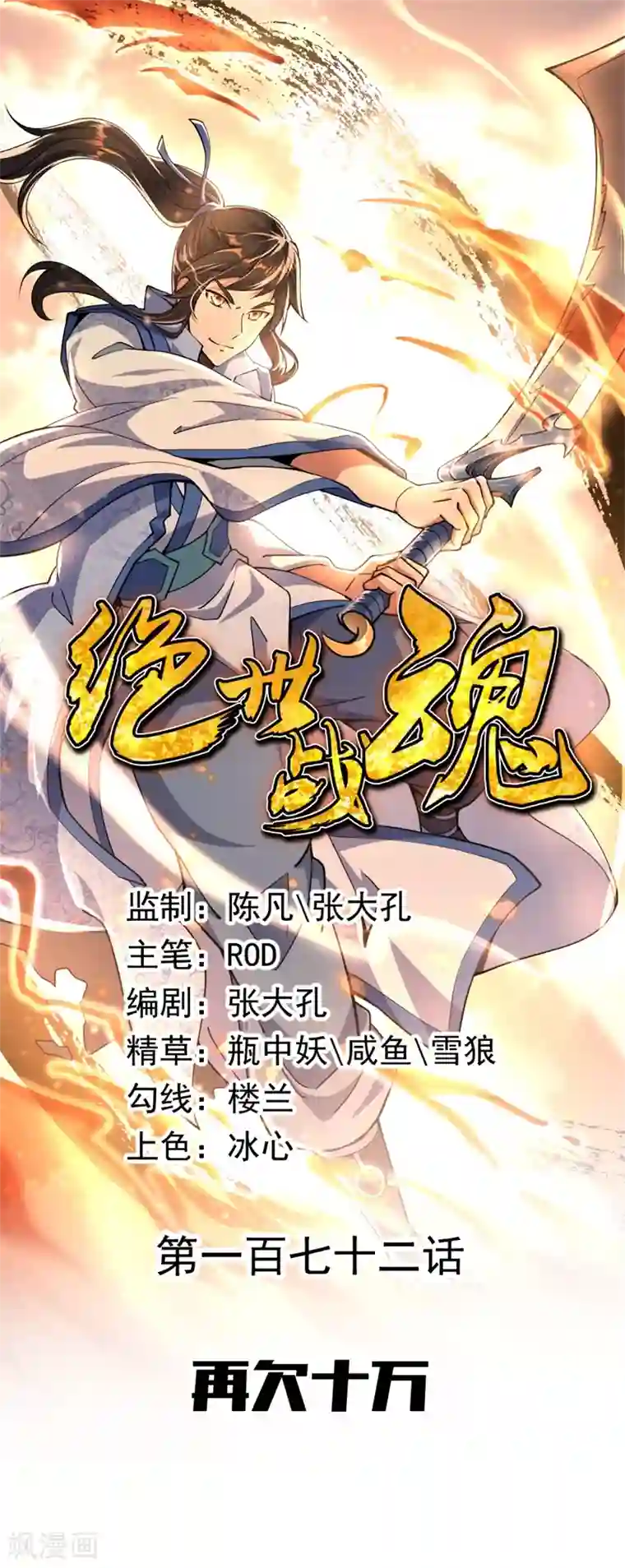 绝世战魂第172话 再欠十万