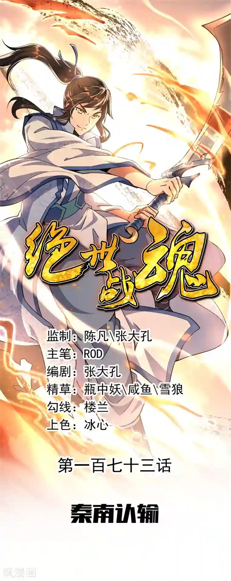 绝世战魂第173话 秦南认输