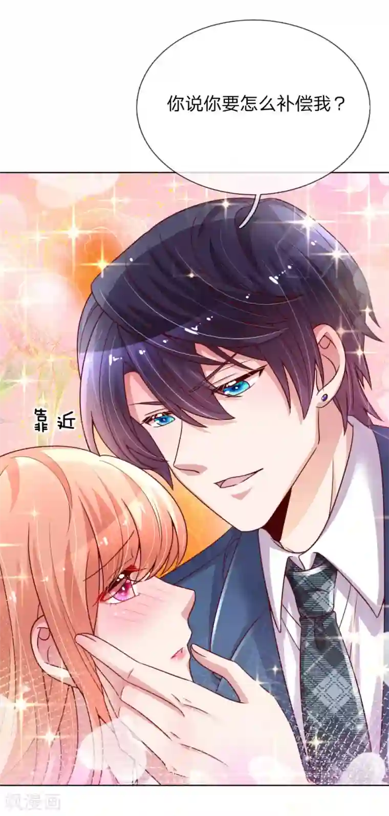 妈咪快跑：爹地追来了第159话 身心补偿