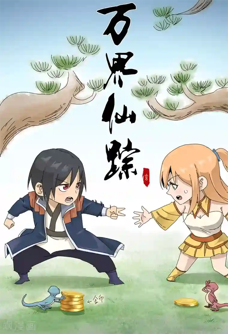 万界仙踪第300话