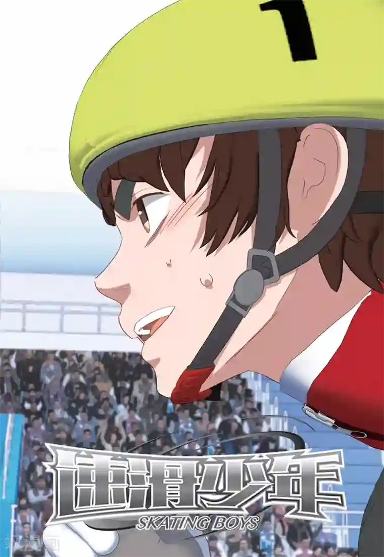 速滑少年第2季84话