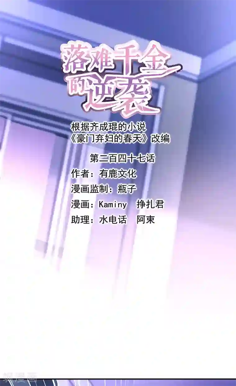 落难千金的逆袭第247话 妈妈？你不配！