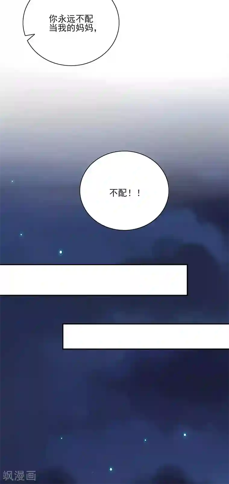 落难千金的逆袭第247话 妈妈？你不配！