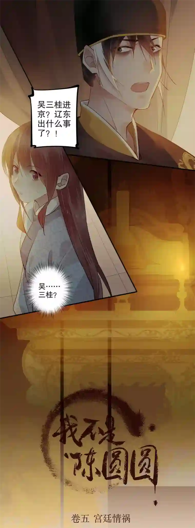 我不是陈圆圆第169话 妖女祸国