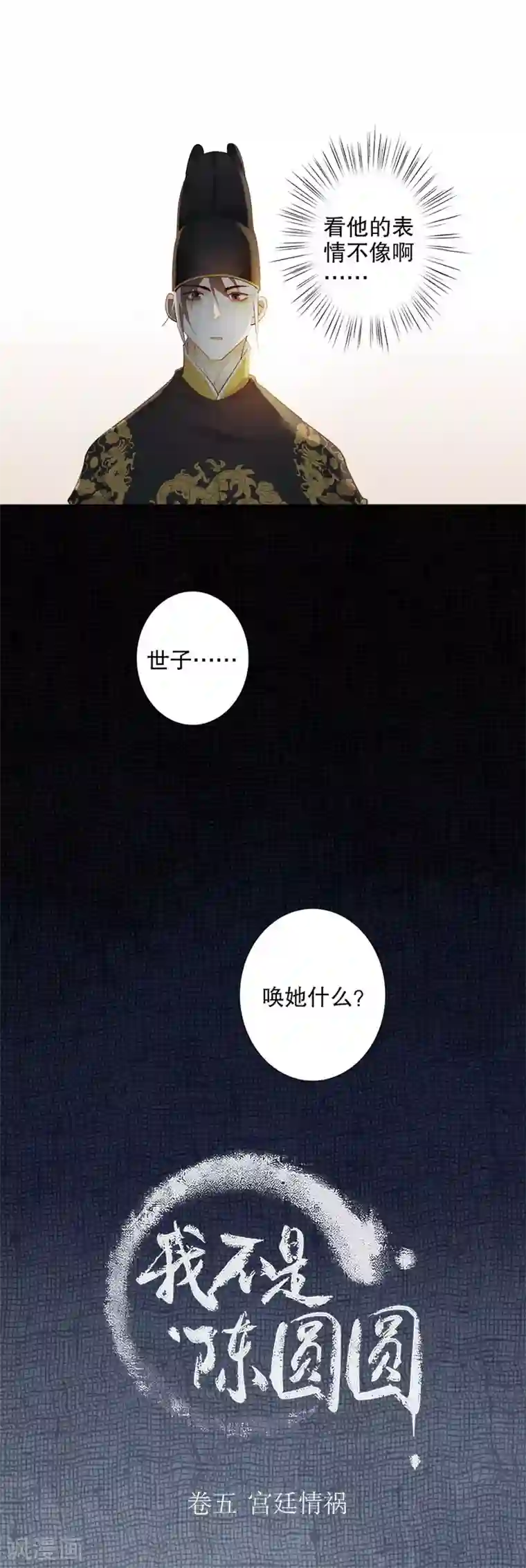 我不是陈圆圆第170话 王女身份