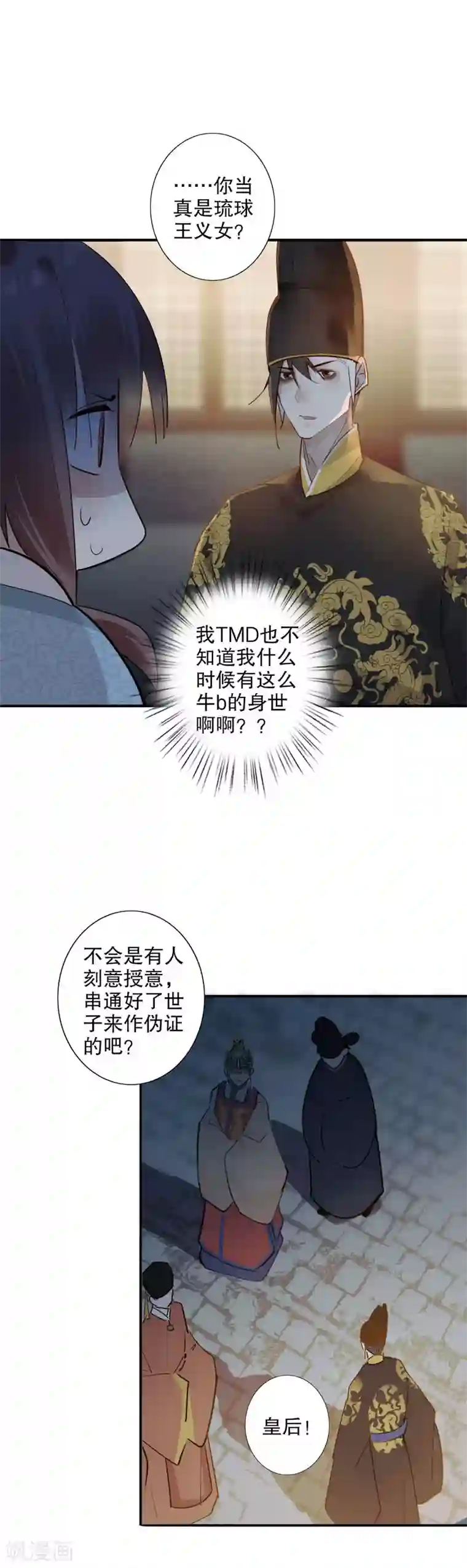 我不是陈圆圆第170话 王女身份