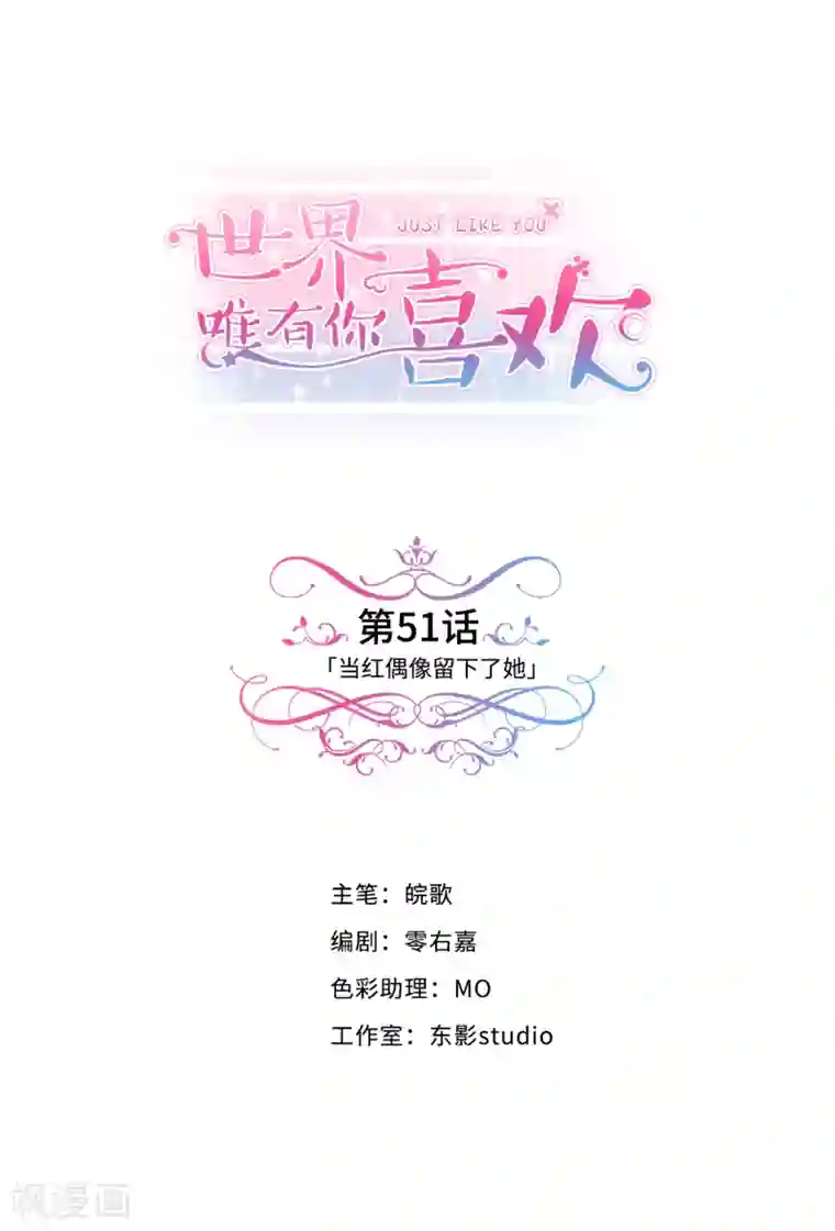 世界唯有你喜欢第51话 当红偶像留下了她