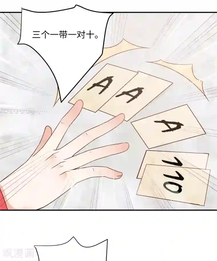 傲娇邪王宠入骨第63话 王炸斗地主