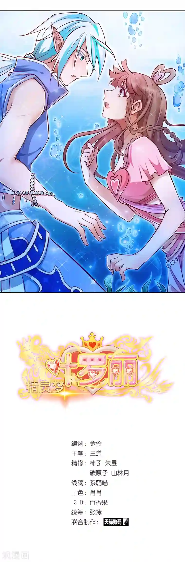 精灵梦叶罗丽第41话 纯洁的少年