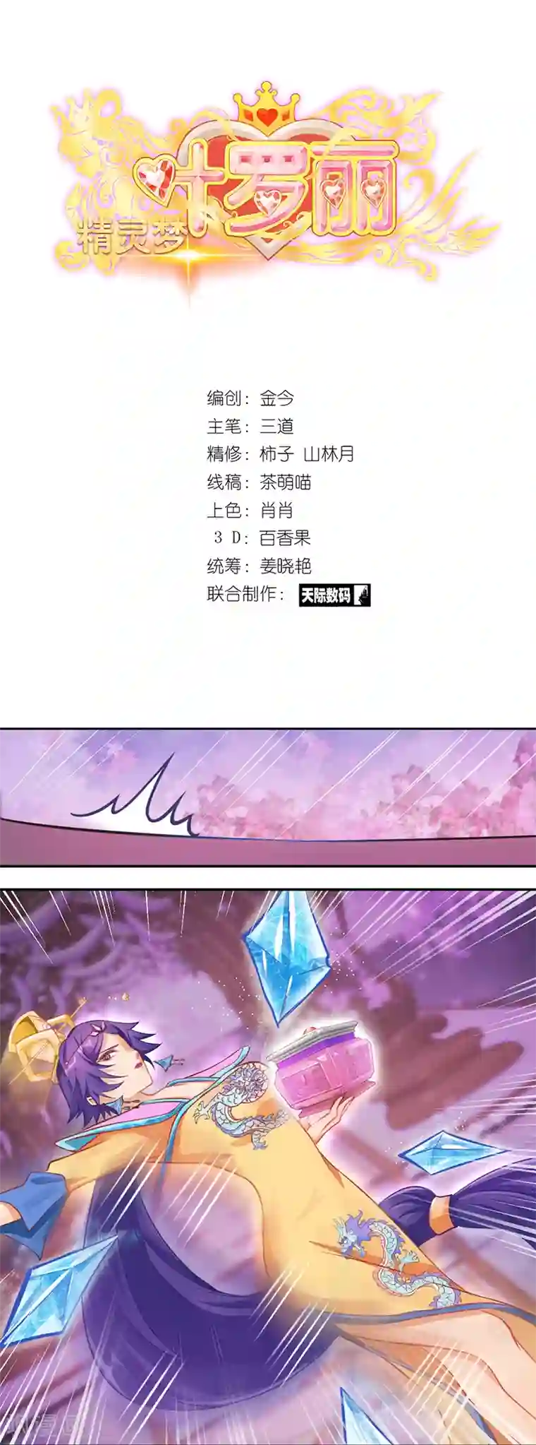 精灵梦叶罗丽第八季第25话