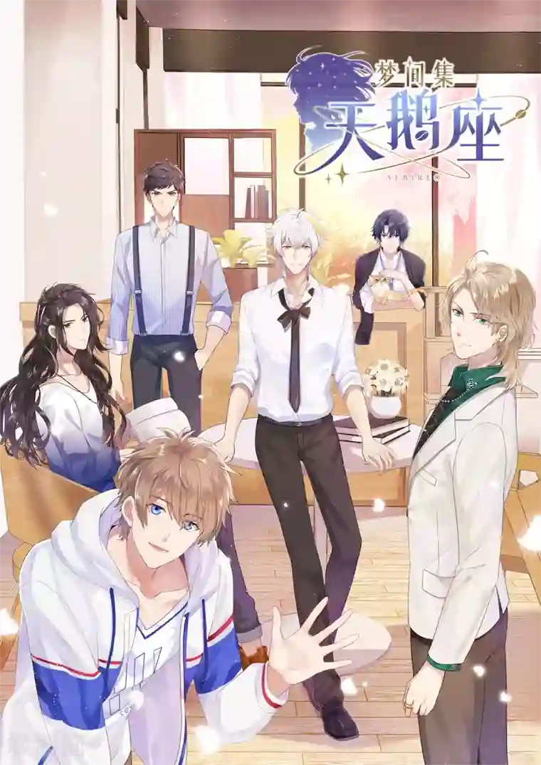 梦间集天鹅座第1季最终话 暂别