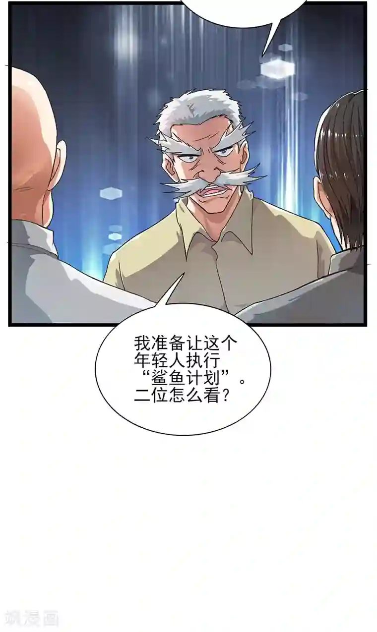 近身保镖第52话 鲨鱼计划