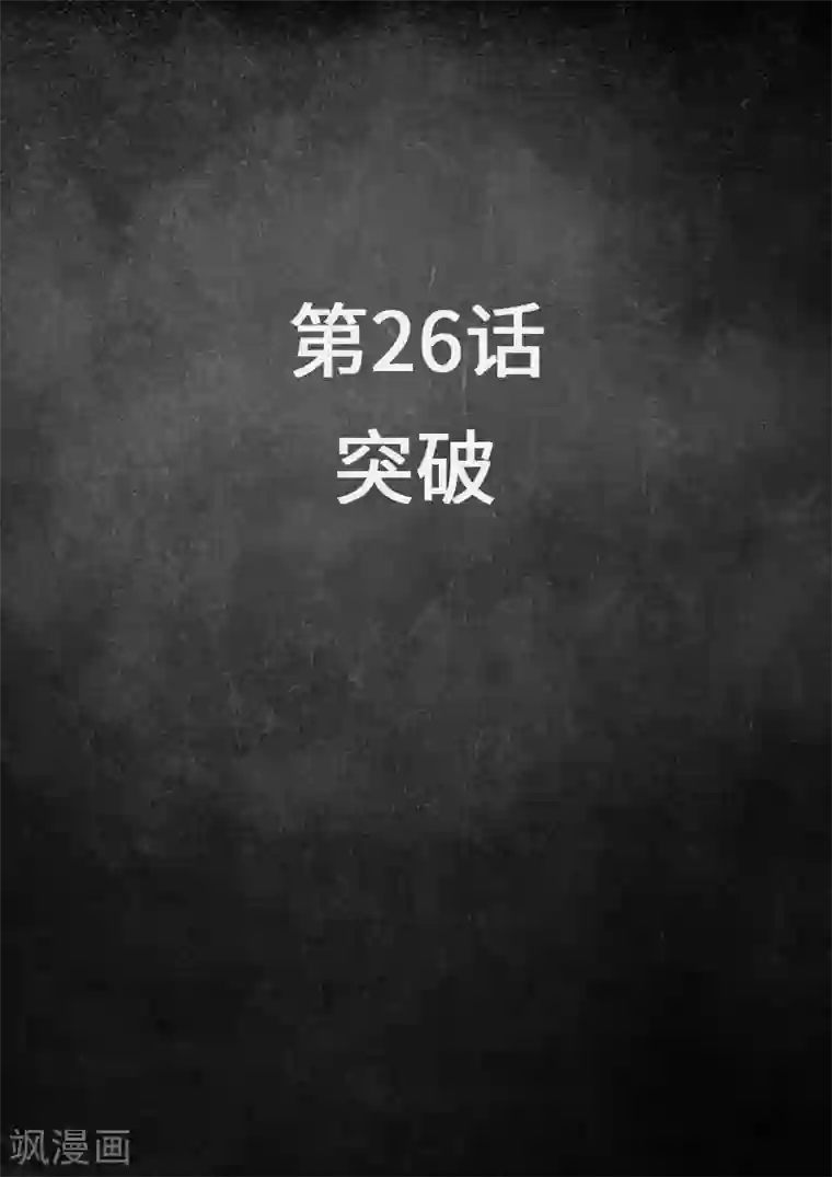 白垩纪第26话1 突破