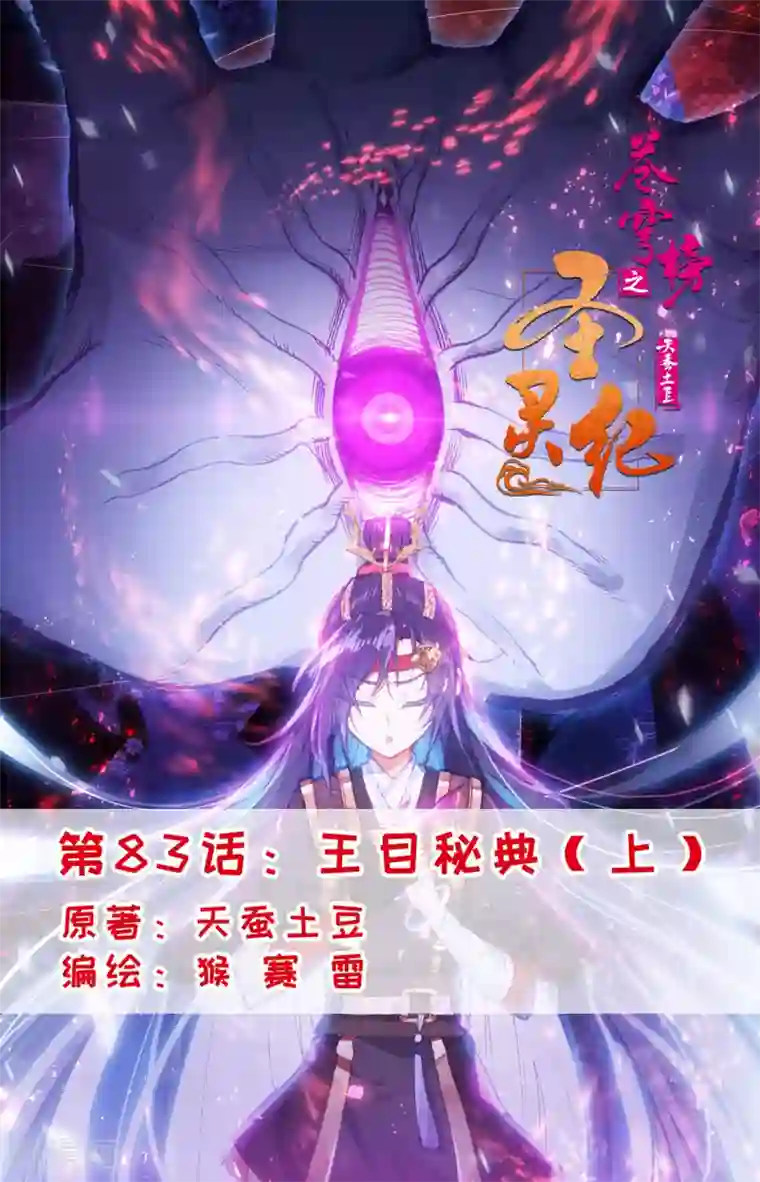 苍穹榜之圣灵纪第83话上 王目秘典