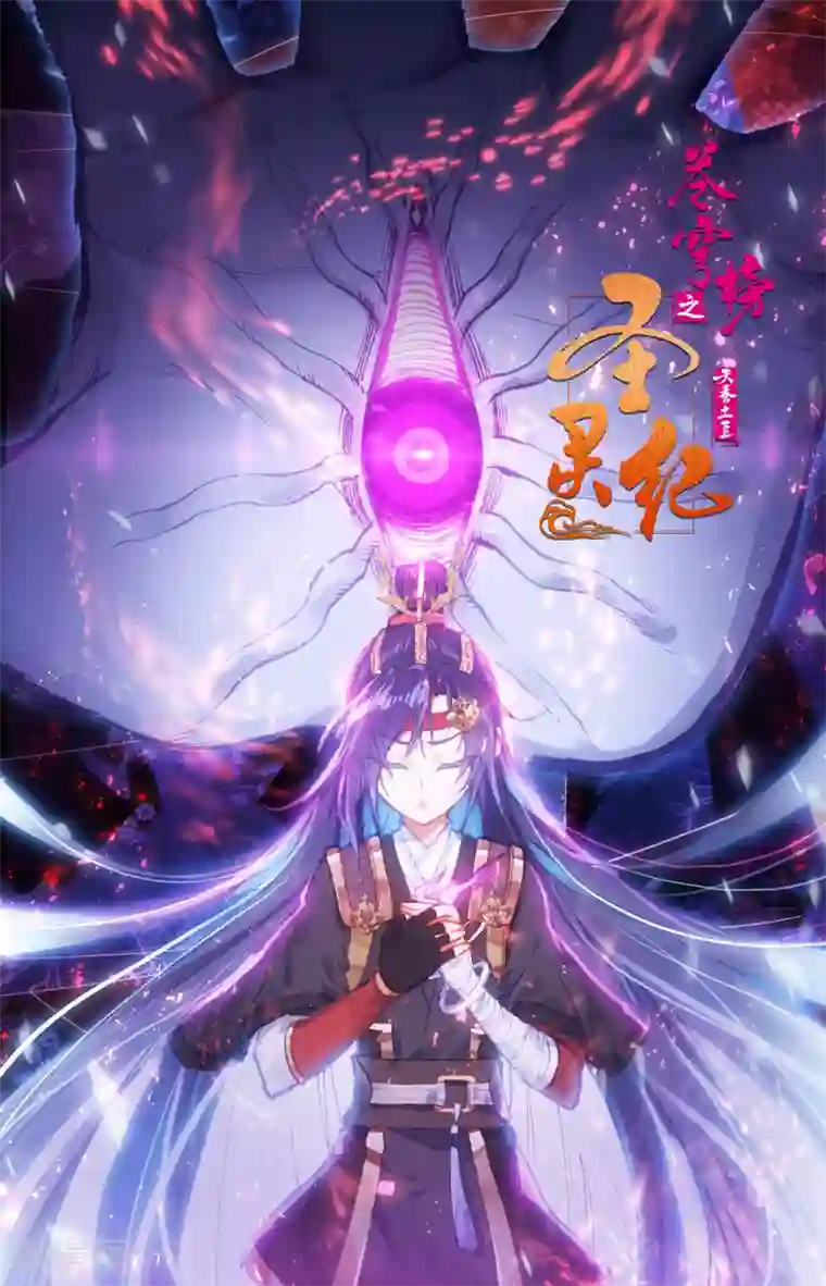 苍穹榜之圣灵纪第83话下 王目秘典