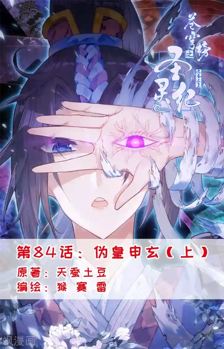 苍穹榜之圣灵纪第84话上 伪皇申玄