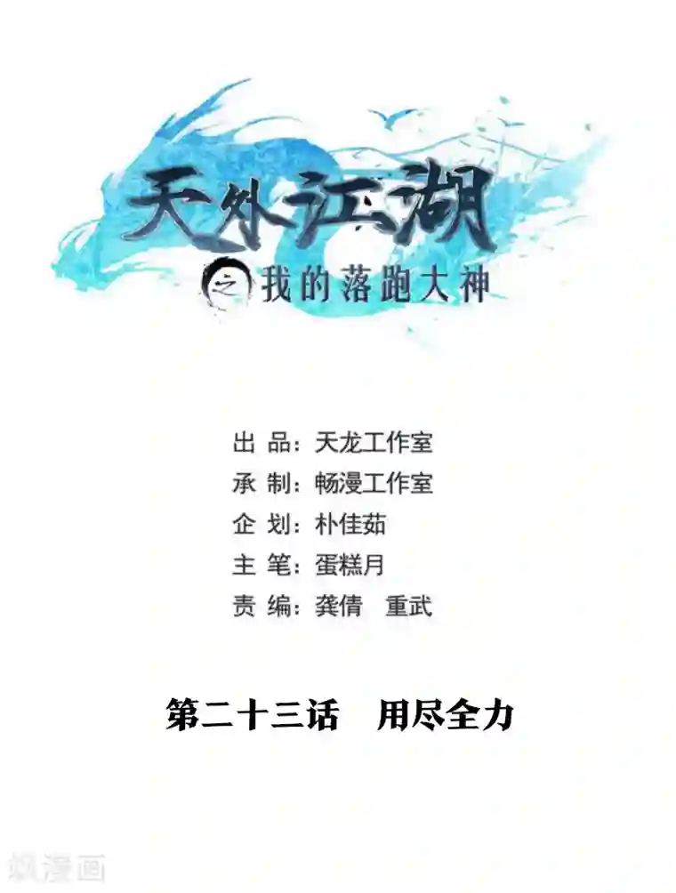 天外江湖之我的落跑大神第23话 用尽全力