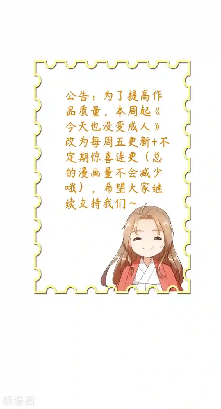 今天也没变成人公告