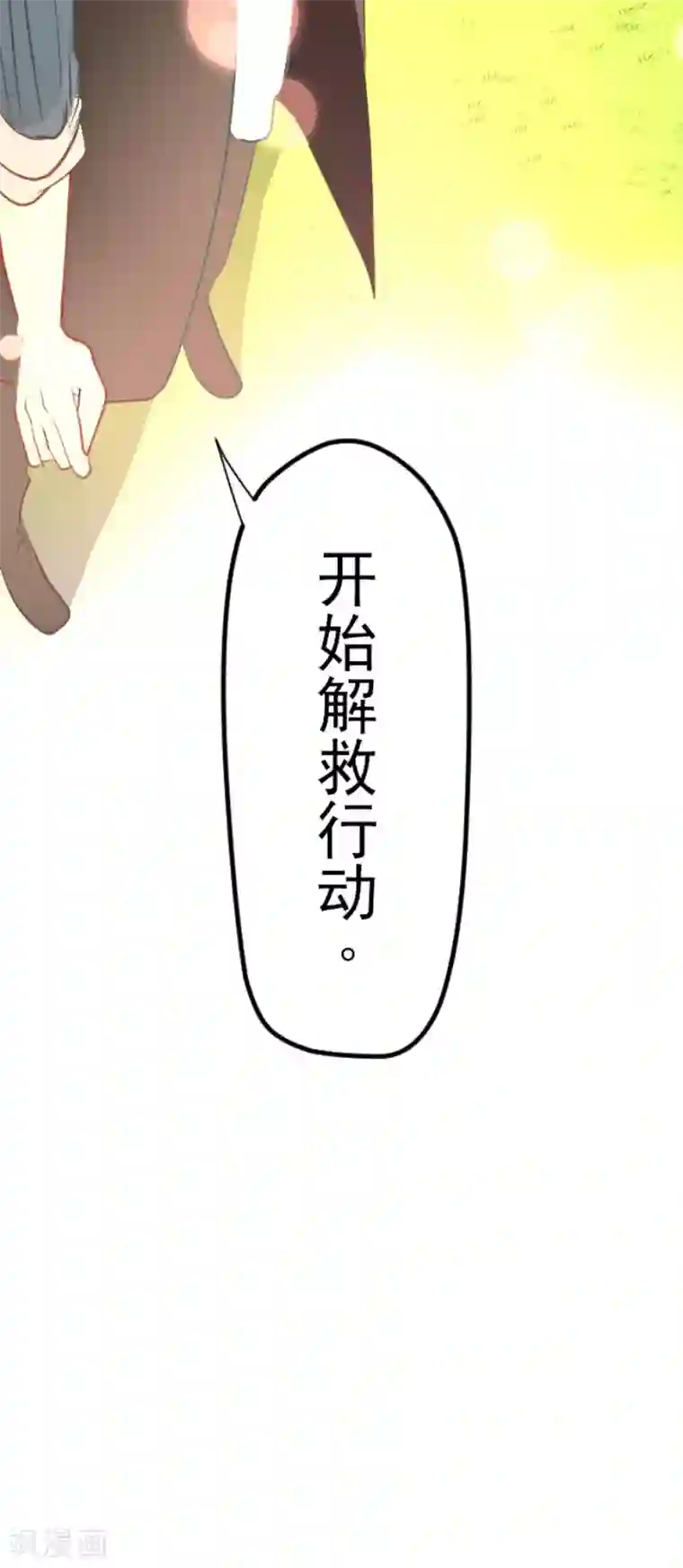 他和她的魔法契约第68话 解救行动1