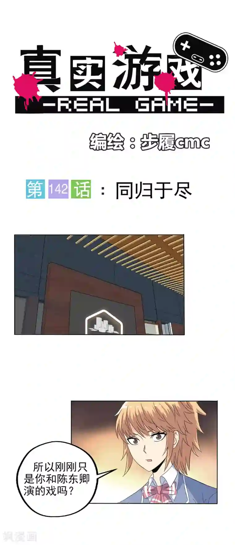 真实游戏第142话