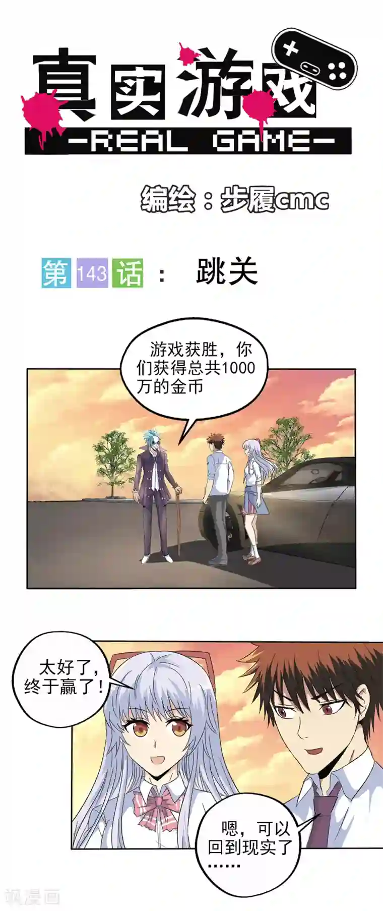 真实游戏第143话