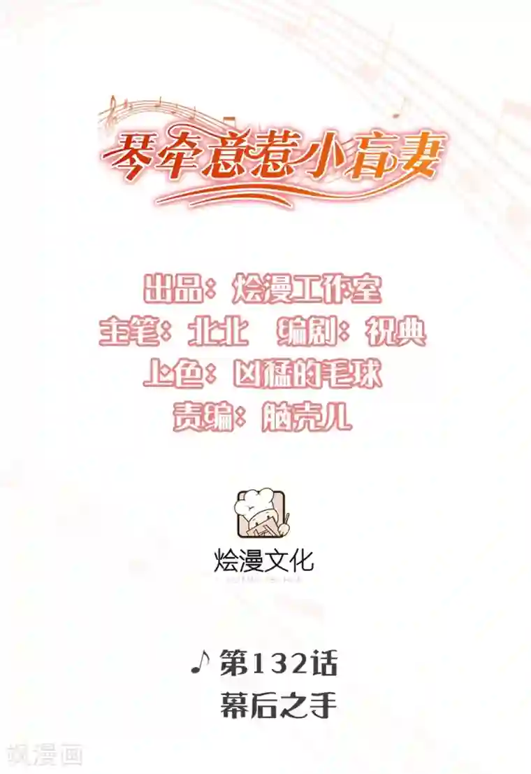 琴牵意惹小盲妻第132话 幕后之手