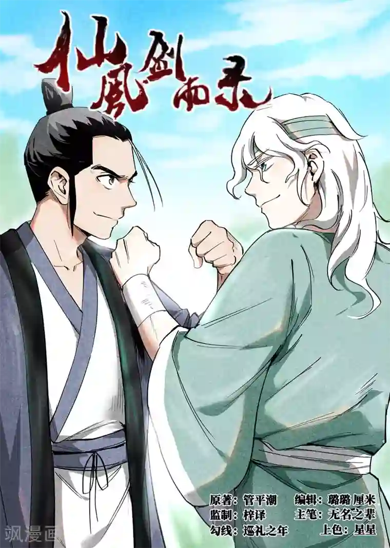 仙风剑雨录第33话1 马后炮