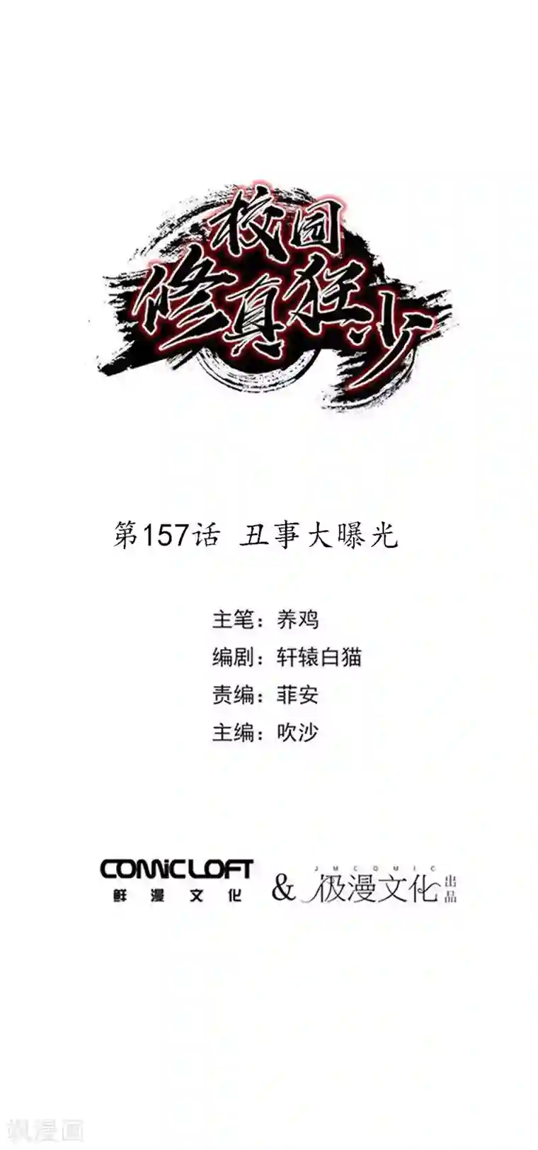 校园修真狂少第157话 丑事大曝光