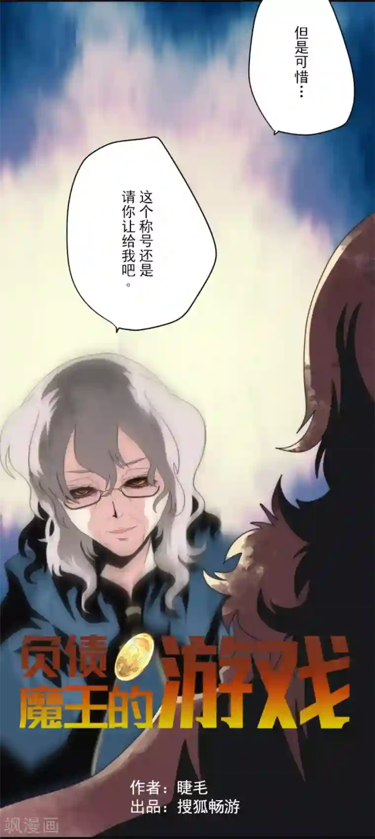 负债魔王的游戏第78话 怪物