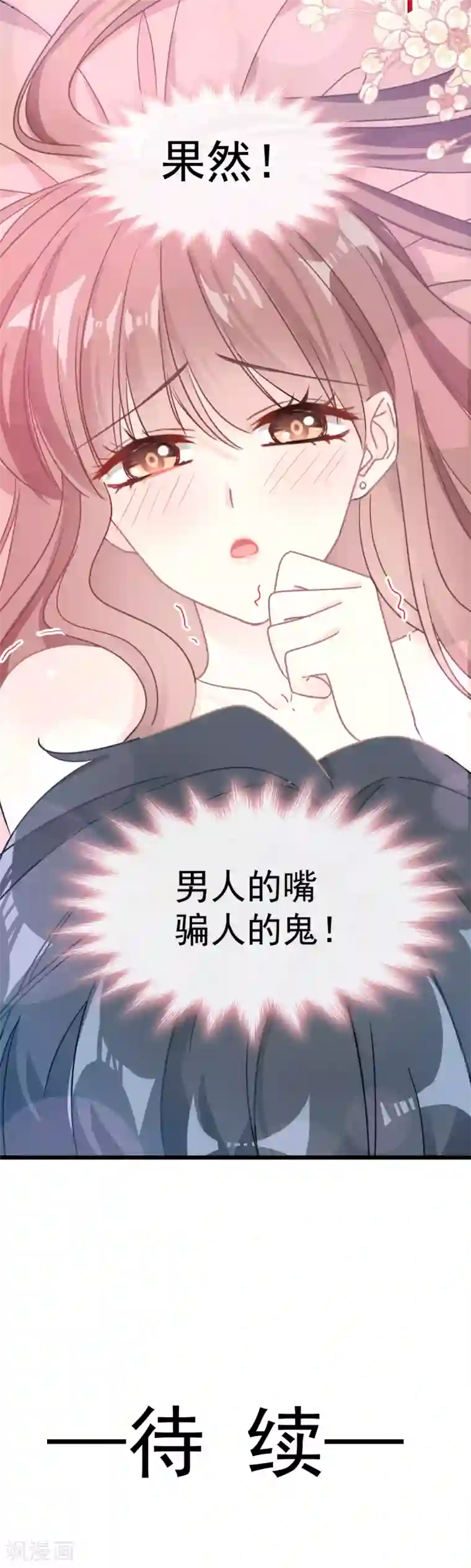 霸道总裁轻轻爱第60话 男人的嘴骗人的鬼