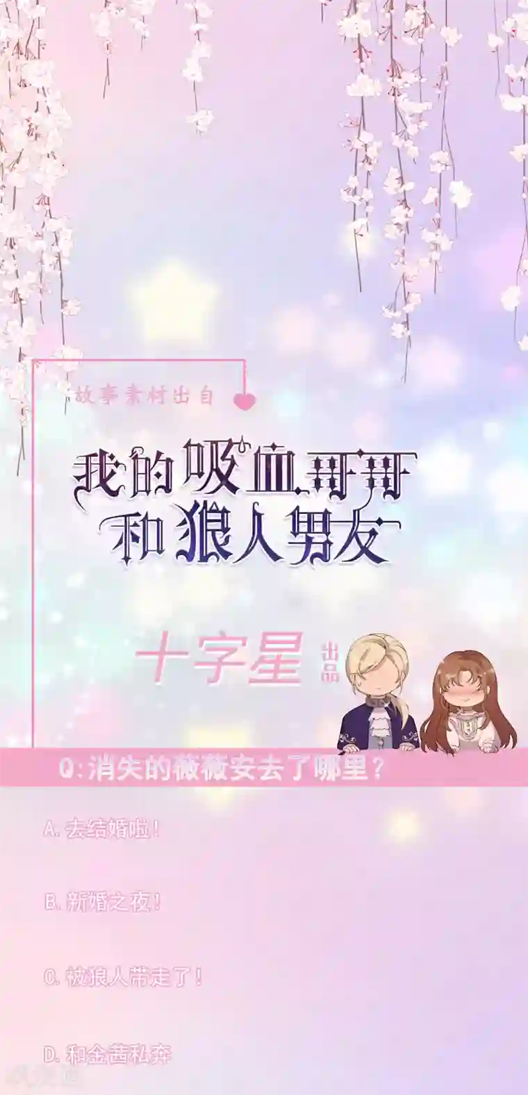 我的吸血哥哥和狼人男友第42话